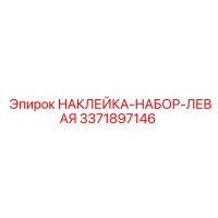 3371897146 НАКЛЕЙКА-НАБОР-ЛЕВАЯ Epiroc