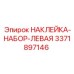Фото набора наклеек левой стороны Epiroc 3371897146 для профессионального использования