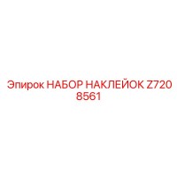 Z7208561 НАБОР НАКЛЕЕК Epiroc