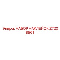 Z7208561 НАБОР НАКЛЕЕК Epiroc