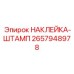 Контрольная наклейка с полями для штампа артикул 2657948978
