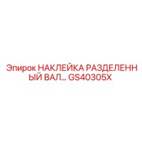 GS40305X НАКЛЕЙКА РАЗДЕЛЕННЫЙ ВАЛ Epiroc