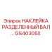 GS40305X НАКЛЕЙКА РАЗДЕЛЕННЫЙ ВАЛ Epiroc