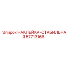 57713166 НАКЛЕЙКА-СТАБИЛЬНАЯ Epiroc