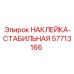 57713166 НАКЛЕЙКА-СТАБИЛЬНАЯ Epiroc