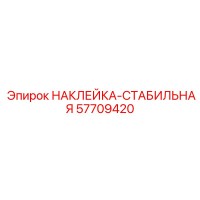 57709420 НАКЛЕЙКА-СТАБИЛЬНАЯ Epiroc