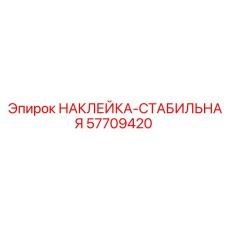 57709420 НАКЛЕЙКА-СТАБИЛЬНАЯ Epiroc