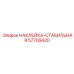 57709420 НАКЛЕЙКА-СТАБИЛЬНАЯ Epiroc