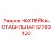 57709420 НАКЛЕЙКА-СТАБИЛЬНАЯ Epiroc