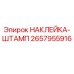Оригинальная наклейка-штамп 2657955916 Epiroc для промышленного оборудования
