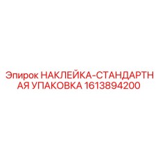 1613894200 НАКЛЕЙКА-СТАНДАРТНАЯ УПАКОВКА Epiroc
