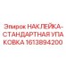 1613894200 НАКЛЕЙКА-СТАНДАРТНАЯ УПАКОВКА Epiroc