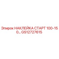 GS12727615 НАКЛЕЙКА СТАРТ 100-150… Epiroc