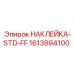 1613894100 НАКЛЕЙКА-STD-FF Epiroc