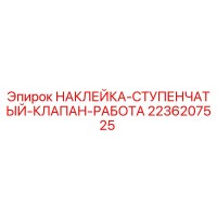 2236207525 НАКЛЕЙКА СТУПЕНЧАТЫЙ КЛАПАН РАБОТА Epiroc