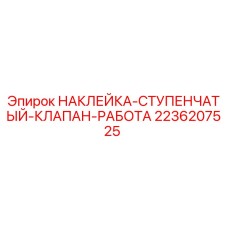 2236207525 НАКЛЕЙКА СТУПЕНЧАТЫЙ КЛАПАН РАБОТА Epiroc