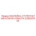 2236207525 НАКЛЕЙКА СТУПЕНЧАТЫЙ КЛАПАН РАБОТА Epiroc