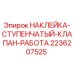 2236207525 НАКЛЕЙКА СТУПЕНЧАТЫЙ КЛАПАН РАБОТА Epiroc