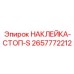 2657772212 НАКЛЕЙКА-СТОП-S Epiroc