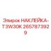 2657873929 НАКЛЕЙКА-T3W30K Epiroc