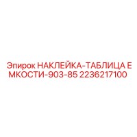 2236217100 НАКЛЕЙКА-ТАБЛИЦА ЕМКОСТИ-903-85 Epiroc