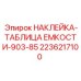 2236217100 НАКЛЕЙКА-ТАБЛИЦА ЕМКОСТИ-903-85 Epiroc
