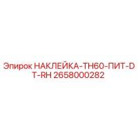 2658000282 НАКЛЕЙКА-TH60-ПИТ-DT-RH Epiroc