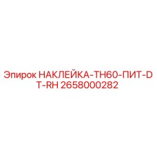 2658000282 НАКЛЕЙКА-TH60-ПИТ-DT-RH Epiroc