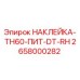 Изображение наклейки Epiroc TH60 для буровых установок, деталь 2658000282