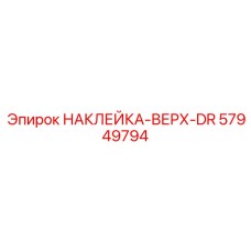 57949794 НАКЛЕЙКА-ВЕРХ-DR от Epiroc