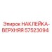 57523094 НАКЛЕЙКА-ВЕРХНЯЯ Epiroc