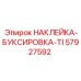 57927592 НАКЛЕЙКА-БУКСИРОВКА-TI Epiroc