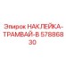 57886830 НАКЛЕЙКА-ТРАМВАЙ-B Epiroc