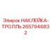 Наклейка-тролль для электросистем буровых станков