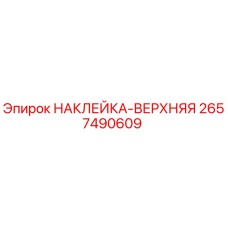 2657490609 НАКЛЕЙКА-ВЕРХНЯЯ | Epiroc