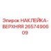 2657490609 НАКЛЕЙКА-ВЕРХНЯЯ | Epiroc