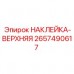2657490617 НАКЛЕЙКА-ВЕРХНЯЯ | Epiroc