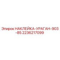 2236217099 НАКЛЕЙКА-УРАГАН-903-85 Epiroc
