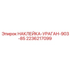 2236217099 НАКЛЕЙКА-УРАГАН-903-85 Epiroc