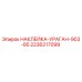 2236217099 НАКЛЕЙКА-УРАГАН-903-85 Epiroc