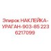 2236217099 НАКЛЕЙКА-УРАГАН-903-85 Epiroc