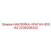 2236206222 НАКЛЕЙКА-УРАГАН-B15-62 Эпирок
