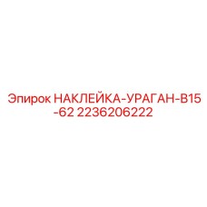 2236206222 НАКЛЕЙКА-УРАГАН-B15-62 Эпирок