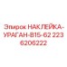 2236206222 НАКЛЕЙКА-УРАГАН-B15-62 Эпирок
