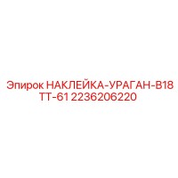 2236206220 НАКЛЕЙКА-УРАГАН-B18TT-61 Эпирок