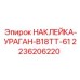 2236206220 НАКЛЕЙКА-УРАГАН-B18TT-61 Эпирок