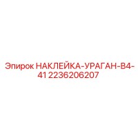 2236206207 НАКЛЕЙКА-УРАГАН-B4-41 Эпирок