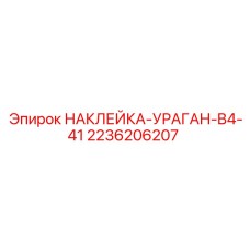2236206207 НАКЛЕЙКА-УРАГАН-B4-41 Эпирок