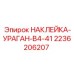 2236206207 НАКЛЕЙКА-УРАГАН-B4-41 Эпирок