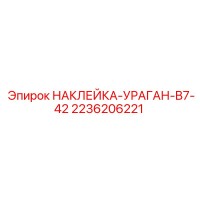 2236206221 НАКЛЕЙКА-УРАГАН-B7-42 Эпирок